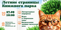 Афиша_Итоговое мероприятие Программы летнего чтения «Книжные тропинки лета» - ЦБС Автозаводского района