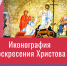 Афиша_Видеолекция «Иконография воскресения Христова» - ЦБС Автозаводского района