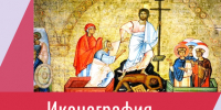 Афиша_Видеолекция «Иконография воскресения Христова» - ЦБС Автозаводского района