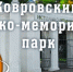 Ковровский музей запустил очередной 3D-тур, теперь по Историко-мемориальному парку - KovrovSegodnya.Ru