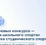 Открыт прием заявок на два конкурса Российского спортивного фонда - Министерство образования и науки