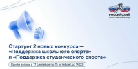 Открыт прием заявок на два конкурса Российского спортивного фонда - Министерство образования и науки