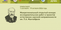 VII межрегиональный конкурс исследовательских работ и проектов естественно-научной направленности им. П.А. Мантейфеля – 2026 - Министерство образования и науки