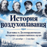 История воздухоплавания - Историко-художественный музей