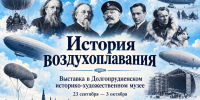 История воздухоплавания - Историко-художественный музей