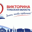 Где тулякам смотреть распределение подарков викторины "Знать, чтобы гордиться!" - ТК Первый Тульский