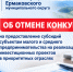 Об отмене конкурса на предоставление субсидий субъектам малого и среднего предпринимательства на реализацию инвестиционных проектов в приоритетных отр. - Ермаковский район
