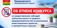 Об отмене конкурса на предоставление субсидий субъектам малого и среднего предпринимательства на реализацию инвестиционных проектов в приоритетных отр. - Ермаковский район