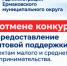 Об отмене конкурса на предоставление грантовой поддержки субъектам малого и среднего предпринимательства. - Ермаковский район