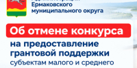 Об отмене конкурса на предоставление грантовой поддержки субъектам малого и среднего предпринимательства. - Ермаковский район