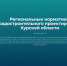 В Курской области запущен интернет-портал, где жители могут поделиться своим мнением о развитии населенных пунктов региона. - Щигровский район