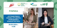 Анна Идрисова выступит спикером рубрики «Путешествие в бизнес» от Центра «Мой бизнес» Башкортостана - Общественная палата РБ