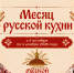 Омские рестораны приступили к разработке специальных меню в рамках «Месяца русской кухни» - Министерство промышленности и торговли