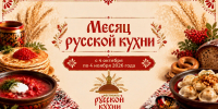 Омские рестораны приступили к разработке специальных меню в рамках «Месяца русской кухни» - Министерство промышленности и торговли