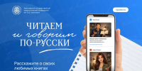 Приглашаем школьников и студентов принять участие во Всероссийском просветительском проекте «Читаем и говорим по-русски» - Институт развития образования