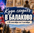Куда сходить в Балаково с 28 сентября по 4 октября: спектакли, концерты и выставки - GazetaBalakovo.Ru
