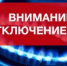 ОТКЛЮЧЕНИЕ ГАЗОСНАБЖЕНИЯ. - Асекеевский район