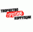 О конкурсе «Творчество против коррупции!» - Спасский муниципальный округ