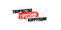 О конкурсе «Творчество против коррупции!» - Спасский муниципальный округ
