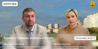 29 сентября состоится прямой эфир «Тарифы на коммунальные услуги в Чувашии: вопросы и ответы» - Служба по конкурентной политике и тарифам