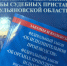 Перспектива административного наказания заставила организацию освободить занимаемые помещения - УФССП по Ульяновской области