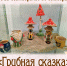 «Грибная сказка» выставка керамики Дианы Кузнецовой - МБС г. Твери