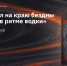 «Рок-н-ролл на краю бездны или жизнь в ритме водки» - Национальная библиотека