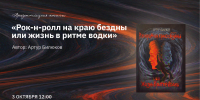 «Рок-н-ролл на краю бездны или жизнь в ритме водки» - Национальная библиотека