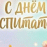 С Днём воспитателя! - Законодательное Собрание