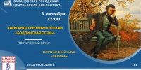 В Балакове пройдёт поэтический вечер «А.С. Пушкин «Болдинская осень» - Балаковские вести