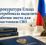 Прокуратура Ельца потребовала выделить рабочие места для участников СВО - Allelets.Ru