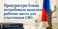 Прокуратура Ельца потребовала выделить рабочие места для участников СВО - Allelets.Ru