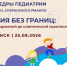 В Амурской ГМА прошла научно-практическая конференция с международным участием «Педиатрия без границ: от научных исследований до клинической практики» - Амурская ГМА