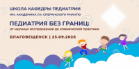 В Амурской ГМА прошла научно-практическая конференция с международным участием «Педиатрия без границ: от научных исследований до клинической практики» - Амурская ГМА
