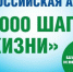 Приглашаем присоединиться к акции «10 000 шагов к жизни» - Городской округ Шуя