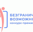 Конкурс-премия «Безграничные возможности» - Департамент соцзащиты, труда и занятости