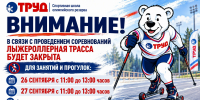 ВНИМАНИЕ! 26-27 сентября будет лыжероллерная трасса ограничена для посещений - СШОР Труд