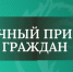 Личный прием граждан. - Город Белокуриха