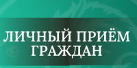 Личный прием граждан. - Город Белокуриха