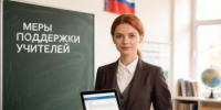 Меры поддержки учителей в Республике Башкортостан - Министерство просвещения