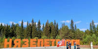На въезде в Нязепетровск торжественно открыли новую стелу - Нязепетровские вести