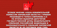Особое мнение члена Избирательной комиссии Кировской области с правом решающего голоса Ефремова А.Е по итогам выборов 18-20 сентября 2026 года - КПРФ