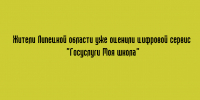 Жители Липецкой области успели по достоинству оценить цифровой сервис «Госуслуги Моя школа» - Народное слово