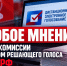 Особое мнение члена ТИК ДЭГ с правом решающего голоса от КПРФ Евгения Дроздова об итогах дистанционного электронного голосования - КПРФ