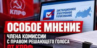 Особое мнение члена ТИК ДЭГ с правом решающего голоса от КПРФ Евгения Дроздова об итогах дистанционного электронного голосования - КПРФ