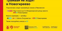 С 26 по 29 сентября (включительно) трамваи не будут ходить в Новогиреево - Департамент транспорта