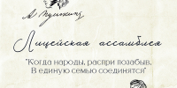 «Когда народы, распри позабыв, в великую семью соединятся»
Лицейская ассамблея
(12+) - Научная универсальная библиотека им. И.А. Бунина