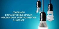 Котласские электросети сообщают о планируемых сроках отключения электроэнергии для проведения работ в электроустановках в октябре 2026 года. - Администрация г. Котлас