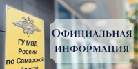 ГУ МВД России по Самарской области предупреждает об ответственности за участие в несанкционированных акциях - ГУ МВД Самарской области