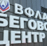 В Туле завершается подготовка к открытию бегового центра ВФЛА - Комсомольская Правда